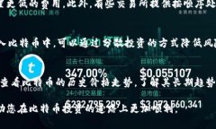 biao ti如何将比特币安全地存入钱包/biao ti  比特币