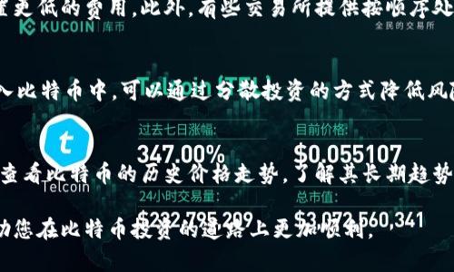 biao ti如何将比特币安全地存入钱包/biao ti  
比特币, 钱包, 加密货币/guanjianci  

比特币（Bitcoin）是一种去中心化的数字货币，它的出现改变了我们对货币的传统认知。近年来，比特币的普及使得许多人开始投资这一新兴的资产。虽然买入比特币相对简单，但如何将它们安全地存入钱包却是许多新手投资者所忽略的重要环节。本文将深入探讨比特币的购买方式以及如何将比特币存入安全的钱包中，为您提供详细的指导。

比特币的基本知识
在讨论比特币如何购买和存入钱包之前，有必要先了解比特币的基本概念。比特币是一种基于区块链技术的电子货币，由中本聪于2009年推出。作为第一种加密货币，比特币采用去中心化的方式运行，没有任何中央银行或单一管理者。交易过程通过网络节点之间的共享和验证，实现买卖双方的直接交易。

比特币不仅可以作为一种支付手段，而且还被许多人视为一种投资工具。比特币的供应有限，总量为2100万枚，这也为它的价值提供了一定的支持。

如何购买比特币
购买比特币的方式有很多，以下是几种常见的方法：

ol
listrong交易所购买/strong/li
这是最为常见的购买方式。您可以注册一个加密货币交易所（如Coinbase、Binance等），并通过银行转账、信用卡等方式购买比特币。在交易所中，您可以选择当前市场价格进行购买，或者设置一个限价单。

listrong场外交易（OTC）/strong/li
在市场上，除了通过交易所购买，您还可以选择场外交易。这种方式通常适合大额交易，通过专业的交易服务商来进行，能避免交易所的高费用和流动性问题。

listrong比特币ATM机/strong/li
一些城市中设有比特币ATM机，您可以使用现金或借记卡购买比特币。使用ATM机时，确保选择信誉良好的设备，并仔细阅读相关的操作步骤。

listrongPeer-to-Peer交易/strong/li
通过P2P平台（如LocalBitcoins），您可以与其他个人直接交易比特币。这种方式虽然灵活，但要注意交易安全，选择信誉高的交易对手。
/ol

比特币钱包的分类
在购买比特币后，您需要将其安全存储。比特币钱包可以分为几种类型，每种钱包都有其特点：

ol
listrong热钱包/strong/li
热钱包是一直连接到互联网的钱包，使用起来非常方便，适合日常交易。包括交易所提供的钱包、手机钱包和桌面钱包等。然而，由于其始终在线，安全性相对较低，容易受到黑客攻击。

listrong冷钱包/strong/li
冷钱包是离线存储的解决方案，安全性极高，适合长期持有比特币。包括硬件钱包（如Ledger、Trezor）、纸质钱包等。这些钱包不直接连接互联网，大大降低了被攻击的风险。
/ol

如何将比特币存入钱包
一旦您选择了适合的钱包类型，您就可以开始将比特币存入其中。这里是详细的操作步骤：

ol
listrong设置您的钱包/strong/li
如果您选择的是热钱包，您只需下载相应的应用程序或访问网站并创建一个账户。确保在设置过程中启用两步验证安全性。而如果是冷钱包，您需要按照说明进行设备初始化。

listrong获取钱包地址/strong/li
钱包设置完成后，您将获得一个独特的比特币地址。这个地址是一个由字母和数字组成的字符串，用于接收比特币。在进行转账时，您需要提供这个地址。

listrong从交易所或其他地址转账/strong/li
在购买完比特币后，您需要在交易所的提现界面中输入您的钱包地址，并确认提取数量。然后根据交易所的要求，完成必要的身份验证，提交提取请求。

listrong确认转账/strong/li
比特币网络会记录所有交易，因此您可以通过区块浏览器（如Blockchain.com）查看交易状态。待转账确认后，您就可以在钱包中看到您的比特币。
/ol

如何保护您的比特币钱包
保护比特币钱包的安全是每个投资者的首要任务。以下是一些有效的安全措施：

ol
listrong启用双重身份验证/strong/li
无论使用何种类型的钱包，请确保启用双重身份验证，以增加额外的安全层。这种措施可以有效减少黑客入侵的风险。

listrong定期备份钱包/strong/li
定期备份您的钱包数据是非常重要的，尤其是冷钱包。确保将备份文件存放在安全的地方，并避免网络连接。

listrong使用强密码/strong/li
为钱包设置强密码，包含字母、数字和特殊字符，避免简单的弱密码。定期更换密码也能提高安全性。

listrong谨慎选择钱包提供商/strong/li
使用信誉良好的钱包服务商，并了解其安全措施。很多知名的钱包提供商会定期更新软件以防止潜在的安全风险。
/ol

可能的相关问题

问题1：比特币钱包有哪几种，哪一种最适合我？
选择比特币钱包时，首先要考虑您的使用需求。热钱包因其便捷性，适合频繁交易者；冷钱包则更适合打算长期保存比特币的投资者。对于新手来说，建议先使用热钱包进行了解，之后再考虑冷钱包的使用。确保在选择钱包时，查看其安全性能和用户评价，选择最符合您需求的一款。

问题2：如何找到安全可靠的比特币交易所？
选择交易所是非常重要的一环。首先，查看交易所的注册和法律合规性。其次，要关注其安全性，包括是否有保险、历史上是否出现过安全事件等。此外，用户评价也是选择交易所时的重要参考依据。您可以查阅一些专业论坛或社交媒体上的评论，了解该交易所的口碑及用户体验。

问题3：比特币的交易费用高吗？如何降低费用？
比特币的交易费用因网络繁忙程度而异，通常在高峰时段较高。若想降低费用，您可以选择在交易量较低的时段进行交易，或者选择不急于交易时设置更低的费用。此外，有些交易所提供按顺序处理的方式，优先处理高费用订单，您可以设置适中的费用以提高交易速度。

问题4：比特币投资的风险有哪些，我该如何规避？
比特币投资存在一定风险，如价格波动大、黑客攻击和交易所破产等。要规避这些风险，首先要做好市场研究，了解价格走势。其次，不要将所有资金投入比特币中，可以通过分散投资的方式降低风险。最后，确保资金存放在安全的钱包中，并保持对市场变化的关注。

问题5：如何判断比特币是否值得投资？
判断比特币是否值得投资可以从多个角度入手。首先，关注市场对比特币的需求和关注度，例如其在全世界范围内的接受程度和应用场景。其次，可以查看比特币的历史价格走势，了解其长期趋势。如果您打算成为一名长线投资者，可以研究比特币的技术背景、团队实力和市场前景。这些因素都可以帮助您形成对比特币的投资判断。

综上所述，购买比特币并将其存入钱包的整个过程并不复杂，但确保安全性和了解相关知识至关重要。希望这篇文章能为您提供实用的信息和指导，助您在比特币投资的道路上更加顺利。
