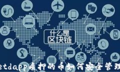 tpwalletdapp质押的币如何安全管理与增值