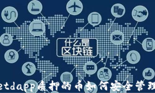 
tpwalletdapp质押的币如何安全管理与增值