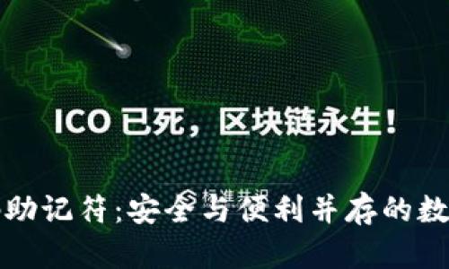 比特币钱包密码助记符:安全与便利并存的数字资产保护方案
