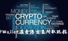 TPWallet在香港交易所取现指南