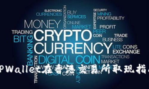 TPWallet在香港交易所取现指南