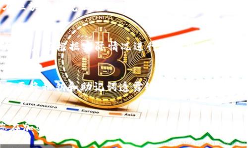 如何将TPWallet中的BNB转入币安交易所

关键词：TPWallet, BNB转账, 币安交易所

前言
在数字货币的交易过程中，转账和交易的便捷性是每个投资者所关注的重点之一。TPWallet作为一个去中心化的钱包，为用户提供了方便的币种管理功能，而币安交易所则是全球最受欢迎的交易平台之一。用户常常需要将TPWallet中的BNB转入币安交易所进行交易或投资。在本文中，我们将详细介绍如何将BNB从TPWallet转入币安交易所的步骤，以及在此过程中需要注意的事项。

第一部分：了解TPWallet和币安交易所
TPWallet是一个支持多个区块链和数字资产的钱包，用户可以在其中存储和管理各种加密货币。BNB（币安币）是币安交易所的原生代币，它在币安平台内具有多种用途，包括支付交易手续费、参与ICO等。而币安作为全球最大的加密货币交易所之一，提供了极为丰富的交易对和功能，吸引了无数用户进行投资和交易。

第二部分：准备阶段
在进行BNB转账之前，用户需要做好以下准备：
ol
    listrong确保拥有TPWallet：/strong用户必须在手机或电脑上安装TPWallet应用，并完成钱包的创建和备份。/li
    listrong拥有币安账户：/strong用户需在币安交易所注册账户，并完成KYC（身份验证）流程，以确保账户的安全性。/li
    listrong获取币安充值地址：/strong在进行转账之前，用户需要在币安账户中找到充值BNB的地址，以确保资金安全。/li
/ol

第三部分：从TPWallet转账BNB到币安
以下是将BNB从TPWallet转账到币安交易所的具体步骤：
ol
    listrong登录币安账户：/strong打开币安官网，使用你的账户信息登录。/li
    listrong导航至充值页面：/strong在首页找到“钱包”或者“资金”选项，点击“充值”。/li
    listrong选择BNB：/strong在充值页面选择BNB作为转账的币种，币安将生成一个唯一的BNB充值地址。/li
    listrong复制充值地址：/strong用户需要将该地址复制到剪贴板，确保没有遗漏或者错误。/li
    listrong打开TPWallet应用：/strong在手机上打开TPWallet，进入你的BNB钱包。/li
    listrong发起转账：/strong点击“发送”或者“转账”选项，粘贴之前复制的币安充值地址，并输入要转账的BNB金额。/li
    listrong确认交易：/strong再次检查充值地址和金额，确认无误后点击“发送”。系统将提示你进行交易确认，输入密码等必要信息后进行确认。/li
    listrong等待确认：/strong转账通常需要一些时间，用户可以在TPWallet的交易记录中查看转账状态，同时在币安账户中查看到账情况。/li
/ol

第四部分：确认转账状态
在转账完成后，用户需要确认BNB是否成功到账：
ol
    listrong查看TPWallet交易记录：/strong在TPWallet中，你可以看到对应的转账记录，查看交易是否在区块链上得到了确认。/li
    listrong查看币安账户余额：/strong登录币安，进入资金页面，如果BNB充值成功，你的账户余额将会增加相应的BNB数量。/li
    listrong注意网络拥堵：/strong在高峰期，转账可能会受到网络拥堵的影响，延迟到账时间，用户需耐心等待。/li
/ol

第五部分：可能遇到的问题
h41. 为什么BTC/CNY（人民币）对账不一致？/h4
由于虚拟货币网络的特殊性，可能会出现交易记录与实际到账不符的情况。这通常是因为转账的手续费或网络拥堵导致的。用户在充值时，应确保交易完成后在TPWallet和币安都能看到相应的交易记录。如果差异较大，建议联系币安客服进行确认。

h42. 如何确保转账地址的正确性？/h4
在进行加密货币转账时，确保地址准确是至关重要的。建议用户在复制和粘贴地址时，保持集中注意力，并且在发送前核对几遍。此外，用户可以进行一次小额转账测试，然后再进行大额转账，以确保地址的正确性。

h43. 如果转账失败怎么办？/h4
在转账过程中，如果遇到失败的情况，用户应该首先查看TPWallet中的交易记录，确认是否有相对应的交易信息。如果没有记录，那么转账可能未成功。如果有记录，则需要在区块链浏览器中查看交易状态。如果确实是因为网络问题导致的转账失败，用户可选择稍后再试。

h44. 转账的手续费是多少？/h4
BNB的转账手续费通常是由区块链网络定义的，不同于交易所的手续费。用户在TPWallet转账时会看到相关的手续费预估。需要注意的是，手续费随着网络拥堵情况而波动，用户应根据实际情况进行提前规划。

h45. 如何安全管理TPWallet中的资产？/h4
为了确保用户的资产安全，应该定期进行钱包的备份，并使用强密码保护。用户还可以启用TPWallet中提供的安全保护机制，如两步验证，以防止未授权访问或转账。同时，不要将私钥和助记词透露给他人，定期更新软件版本以享有最新的安全功能。

结尾
通过以上几步，用户可以轻松地将BNB从TPWallet转入币安交易所，顺利进行交易或投资。整个过程虽然简单，但在操作时需要细心谨慎，以确保资产安全。在此我们希望您在加密货币的投资旅程中顺利，并从中获得收益。