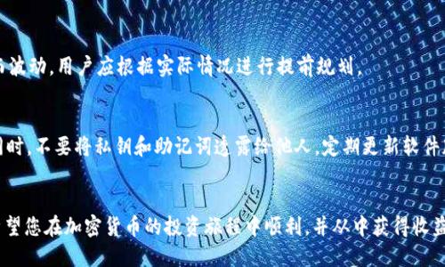 如何将TPWallet中的BNB转入币安交易所

关键词：TPWallet, BNB转账, 币安交易所

前言
在数字货币的交易过程中，转账和交易的便捷性是每个投资者所关注的重点之一。TPWallet作为一个去中心化的钱包，为用户提供了方便的币种管理功能，而币安交易所则是全球最受欢迎的交易平台之一。用户常常需要将TPWallet中的BNB转入币安交易所进行交易或投资。在本文中，我们将详细介绍如何将BNB从TPWallet转入币安交易所的步骤，以及在此过程中需要注意的事项。

第一部分：了解TPWallet和币安交易所
TPWallet是一个支持多个区块链和数字资产的钱包，用户可以在其中存储和管理各种加密货币。BNB（币安币）是币安交易所的原生代币，它在币安平台内具有多种用途，包括支付交易手续费、参与ICO等。而币安作为全球最大的加密货币交易所之一，提供了极为丰富的交易对和功能，吸引了无数用户进行投资和交易。

第二部分：准备阶段
在进行BNB转账之前，用户需要做好以下准备：
ol
    listrong确保拥有TPWallet：/strong用户必须在手机或电脑上安装TPWallet应用，并完成钱包的创建和备份。/li
    listrong拥有币安账户：/strong用户需在币安交易所注册账户，并完成KYC（身份验证）流程，以确保账户的安全性。/li
    listrong获取币安充值地址：/strong在进行转账之前，用户需要在币安账户中找到充值BNB的地址，以确保资金安全。/li
/ol

第三部分：从TPWallet转账BNB到币安
以下是将BNB从TPWallet转账到币安交易所的具体步骤：
ol
    listrong登录币安账户：/strong打开币安官网，使用你的账户信息登录。/li
    listrong导航至充值页面：/strong在首页找到“钱包”或者“资金”选项，点击“充值”。/li
    listrong选择BNB：/strong在充值页面选择BNB作为转账的币种，币安将生成一个唯一的BNB充值地址。/li
    listrong复制充值地址：/strong用户需要将该地址复制到剪贴板，确保没有遗漏或者错误。/li
    listrong打开TPWallet应用：/strong在手机上打开TPWallet，进入你的BNB钱包。/li
    listrong发起转账：/strong点击“发送”或者“转账”选项，粘贴之前复制的币安充值地址，并输入要转账的BNB金额。/li
    listrong确认交易：/strong再次检查充值地址和金额，确认无误后点击“发送”。系统将提示你进行交易确认，输入密码等必要信息后进行确认。/li
    listrong等待确认：/strong转账通常需要一些时间，用户可以在TPWallet的交易记录中查看转账状态，同时在币安账户中查看到账情况。/li
/ol

第四部分：确认转账状态
在转账完成后，用户需要确认BNB是否成功到账：
ol
    listrong查看TPWallet交易记录：/strong在TPWallet中，你可以看到对应的转账记录，查看交易是否在区块链上得到了确认。/li
    listrong查看币安账户余额：/strong登录币安，进入资金页面，如果BNB充值成功，你的账户余额将会增加相应的BNB数量。/li
    listrong注意网络拥堵：/strong在高峰期，转账可能会受到网络拥堵的影响，延迟到账时间，用户需耐心等待。/li
/ol

第五部分：可能遇到的问题
h41. 为什么BTC/CNY（人民币）对账不一致？/h4
由于虚拟货币网络的特殊性，可能会出现交易记录与实际到账不符的情况。这通常是因为转账的手续费或网络拥堵导致的。用户在充值时，应确保交易完成后在TPWallet和币安都能看到相应的交易记录。如果差异较大，建议联系币安客服进行确认。

h42. 如何确保转账地址的正确性？/h4
在进行加密货币转账时，确保地址准确是至关重要的。建议用户在复制和粘贴地址时，保持集中注意力，并且在发送前核对几遍。此外，用户可以进行一次小额转账测试，然后再进行大额转账，以确保地址的正确性。

h43. 如果转账失败怎么办？/h4
在转账过程中，如果遇到失败的情况，用户应该首先查看TPWallet中的交易记录，确认是否有相对应的交易信息。如果没有记录，那么转账可能未成功。如果有记录，则需要在区块链浏览器中查看交易状态。如果确实是因为网络问题导致的转账失败，用户可选择稍后再试。

h44. 转账的手续费是多少？/h4
BNB的转账手续费通常是由区块链网络定义的，不同于交易所的手续费。用户在TPWallet转账时会看到相关的手续费预估。需要注意的是，手续费随着网络拥堵情况而波动，用户应根据实际情况进行提前规划。

h45. 如何安全管理TPWallet中的资产？/h4
为了确保用户的资产安全，应该定期进行钱包的备份，并使用强密码保护。用户还可以启用TPWallet中提供的安全保护机制，如两步验证，以防止未授权访问或转账。同时，不要将私钥和助记词透露给他人，定期更新软件版本以享有最新的安全功能。

结尾
通过以上几步，用户可以轻松地将BNB从TPWallet转入币安交易所，顺利进行交易或投资。整个过程虽然简单，但在操作时需要细心谨慎，以确保资产安全。在此我们希望您在加密货币的投资旅程中顺利，并从中获得收益。