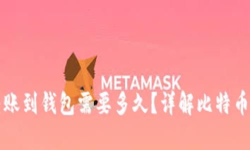 比特币转账到钱包需要多久？详解比特币转账时间