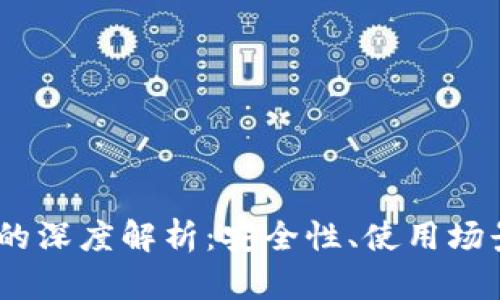 USDT冷钱包的深度解析:安全性、使用场景与最佳实践