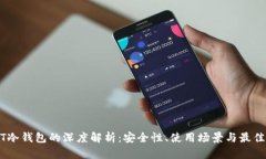USDT冷钱包的深度解析：安全性、使用场景与最佳
