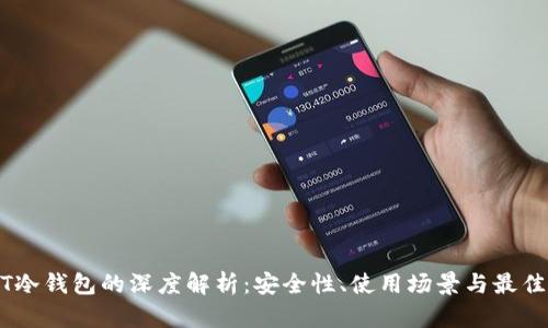 USDT冷钱包的深度解析:安全性、使用场景与最佳实践