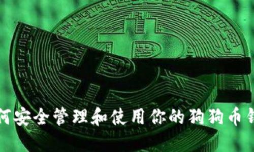 如何安全管理和使用你的狗狗币钱包