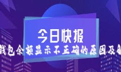 狗狗币钱包余额显示不正确的原因及解决方法