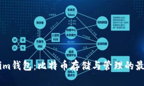 Token.im钱包:比特币存储与管理的最佳选择