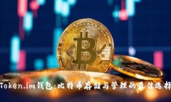 Token.im钱包：比特币存储与管理的最佳选择