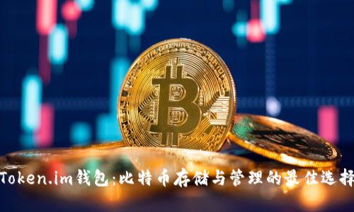 Token.im钱包:比特币存储与管理的最佳选择