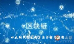 以太坊钱包生成算法详解与应用