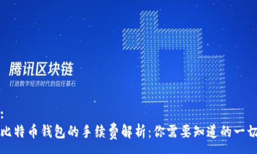 :
比特币钱包的手续费解析:你需要知道的一切