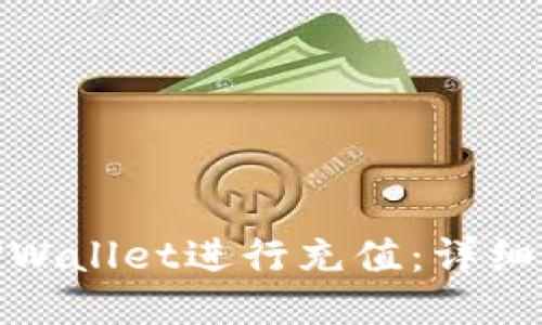 : 如何给TPWallet进行充值:详细步骤与技巧