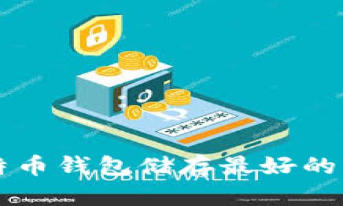 比特币钱包储存最好的方式