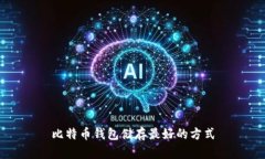 比特币钱包储存最好的方式