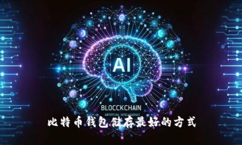 比特币钱包储存最好的方式