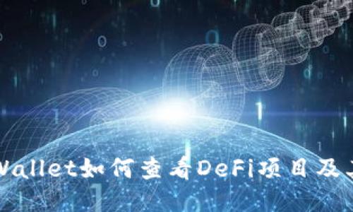: TPWallet如何查看DeFi项目及其潜力