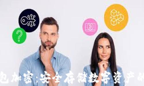 狗狗币钱包加密:安全存储数字资产的必备技巧