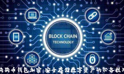 狗狗币钱包加密:安全存储数字资产的必备技巧