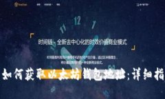 : 如何获取以太坊钱包地址：详细指南