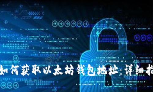 : 如何获取以太坊钱包地址:详细指南