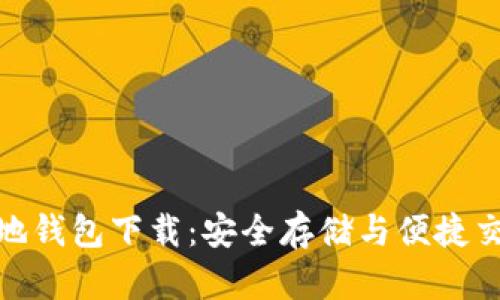 最新瑞波币本地钱包下载:安全存储与便捷交易的最佳选择