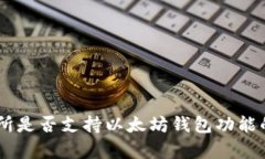 : ZB交易所是否支持以太坊钱包功能的全面解析