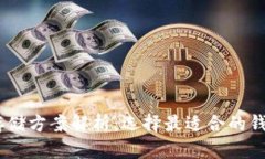 USDT存储方案解析：选择最适合的钱包类型