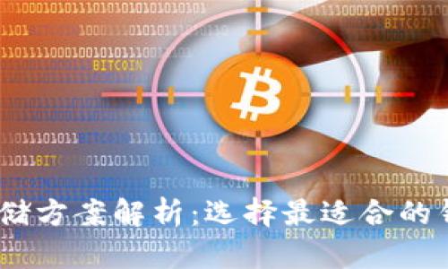 USDT存储方案解析:选择最适合的钱包类型