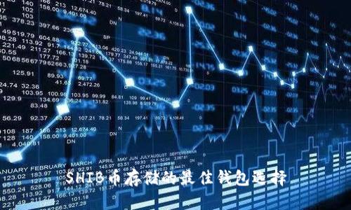 SHIB币存储的最佳钱包选择