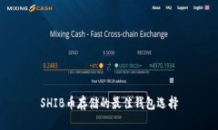 SHIB币存储的最佳钱包选择