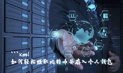 ```xml
如何轻松赚取比特币并存入个人钱包