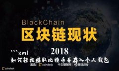 ```xml如何轻松赚取比特币并存入个人钱包