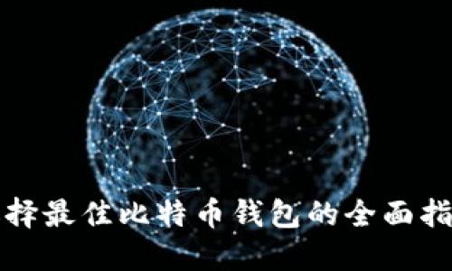 选择最佳比特币钱包的全面指南