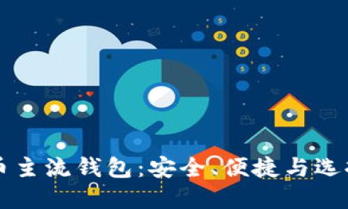 比特币主流钱包:安全、便捷与选择指南
