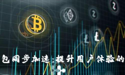 比特币钱包同步加速:提升用户体验的多种策略