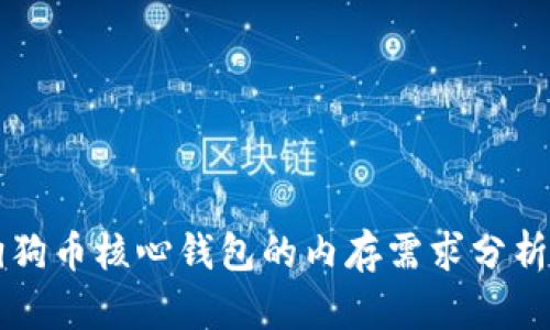 狗狗币核心钱包的内存需求分析与