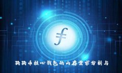 狗狗币核心钱包的内存需求分析与