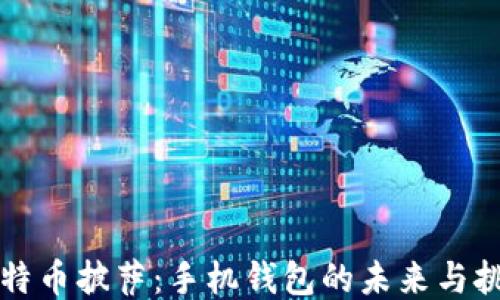 比特币披萨:手机钱包的未来与挑战