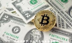 比特币披萨：手机钱包的未来与挑战
