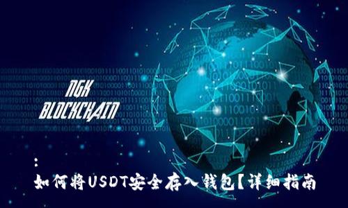 :
如何将USDT安全存入钱包?详细指南