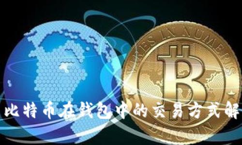 : 比特币在钱包中的交易方式解析