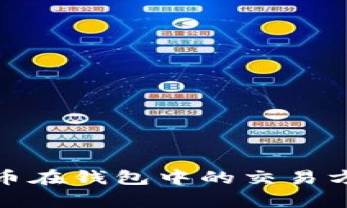 : 比特币在钱包中的交易方式解析