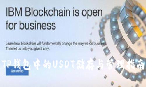 TP钱包中的USDT储存与管理指南