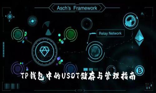 TP钱包中的USDT储存与管理指南