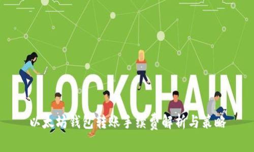 以太坊钱包转账手续费解析与策略